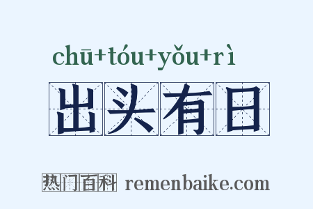 出头有日是什么意思的图片